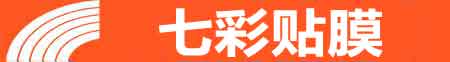 龙岩专业贴膜